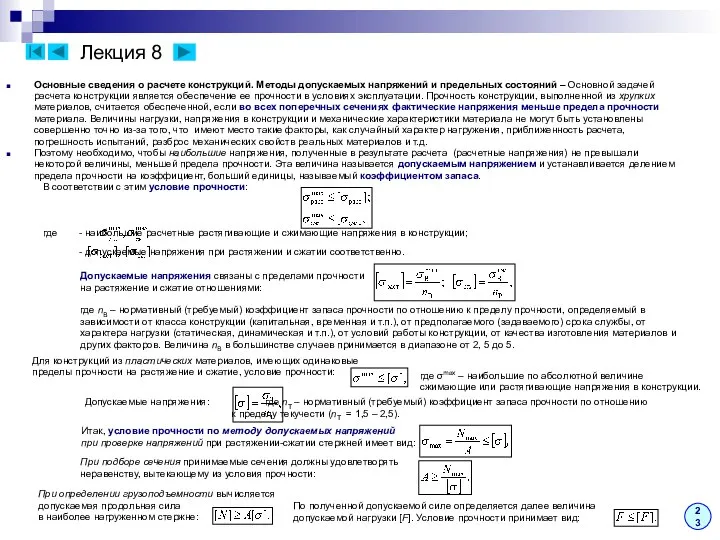 Лекция 8 23 Основные сведения о расчете конструкций. Методы допускаемых напряжений
