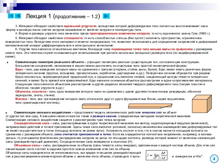 Лекция 1 (продолжение – 1.2) 3. Материал обладает свойством идеальной упругости,