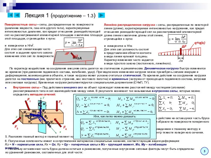 Лекция 1 (продолжение – 1.3) 3 Поверхностные силы – силы, распределенные