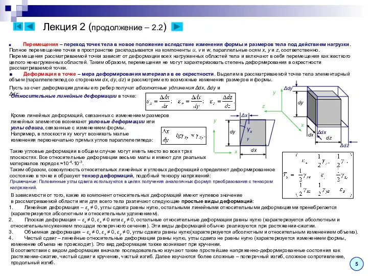 Лекция 2 (продолжение – 2.2) 5 Перемещения – переход точек тела