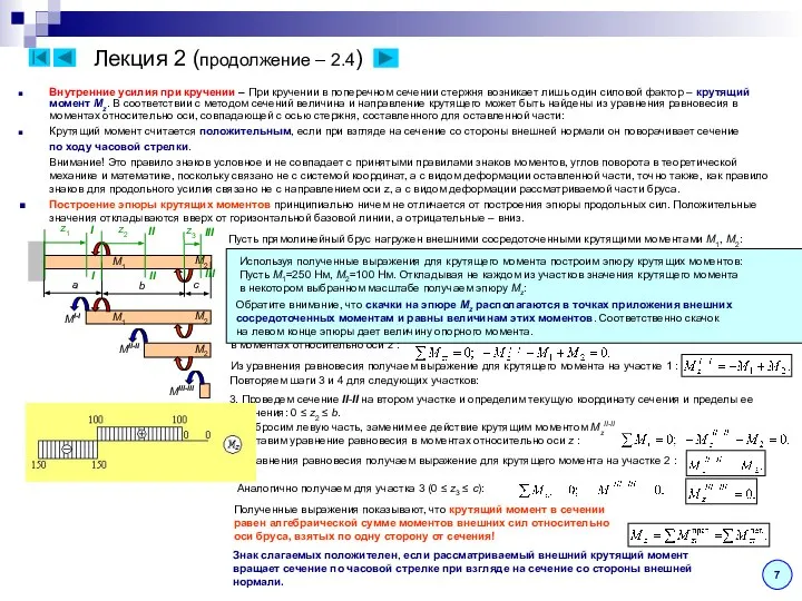 Лекция 2 (продолжение – 2.4) 7 Внутренние усилия при кручении –