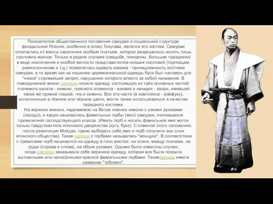 Показателем общественного положения самурая в социальной структуре феодальной Японии, особенно в