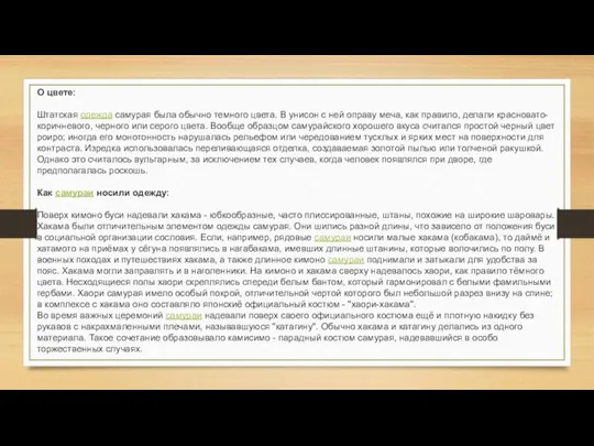 О цвете: Штатская одежда самурая была обычно темного цвета. В унисон