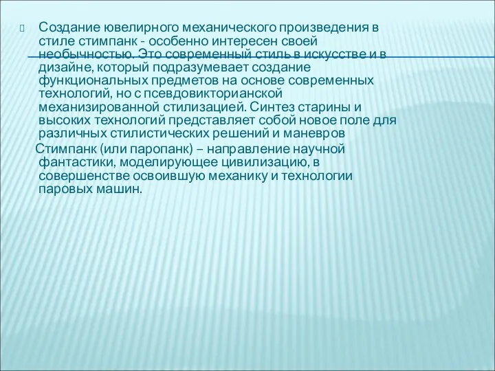 Создание ювелирного механического произведения в стиле стимпанк - особенно интересен своей