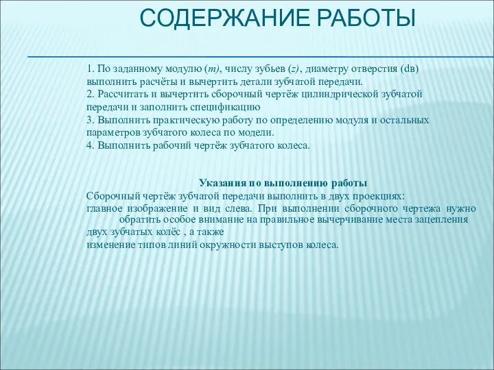 СОДЕРЖАНИЕ РАБОТЫ 1. По заданному модулю (m), числу зубьев (z), диаметру