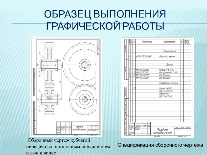 ОБРАЗЕЦ ВЫПОЛНЕНИЯ ГРАФИЧЕСКОЙ РАБОТЫ Сборочный чертеж зубчатой передачи со шпоночным соединением