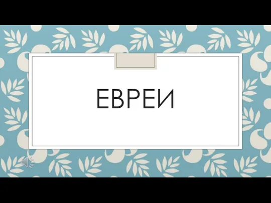 ЕВРЕИ