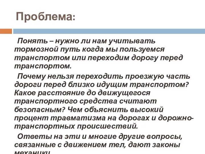 Проблема: Понять – нужно ли нам учитывать тормозной путь когда мы