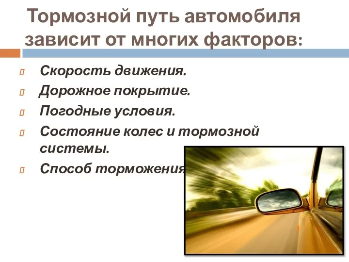 Тормозной путь автомобиля зависит от многих факторов: Скорость движения. Дорожное покрытие.