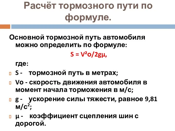 Расчёт тормозного пути по формуле. Основной тормозной путь автомобиля можно определить