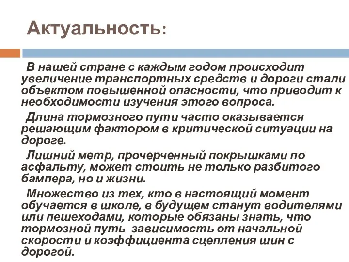 Актуальность: В нашей стране с каждым годом происходит увеличение транспортных средств