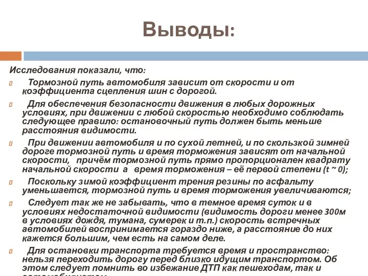 Выводы: Исследования показали, что: Тормозной путь автомобиля зависит от скорости и