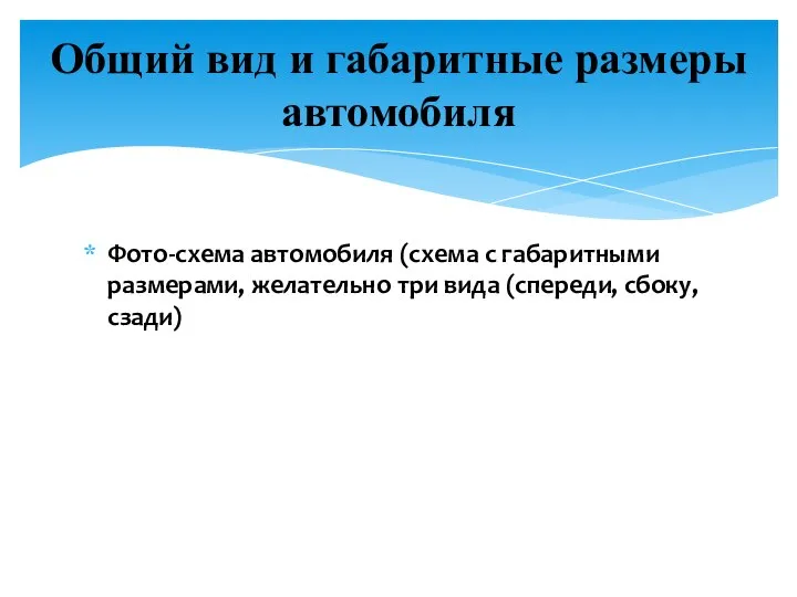 Общий вид и габаритные размеры автомобиля Фото-схема автомобиля (схема с габаритными