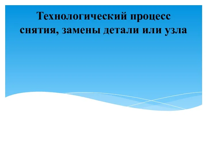 Технологический процесс снятия, замены детали или узла