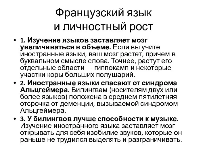 Французский язык и личностный рост 1. Изучение языков заставляет мозг увеличиваться