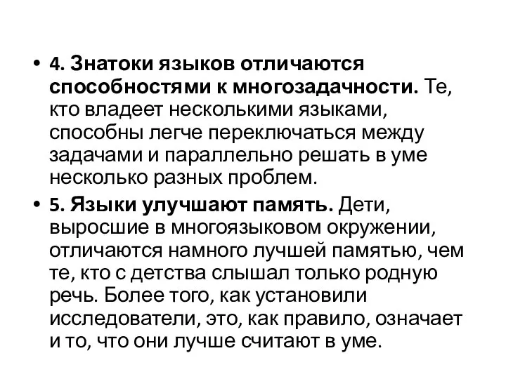 4. Знатоки языков отличаются способностями к многозадачности. Те, кто владеет несколькими