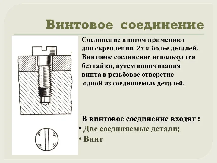 Винтовое соединение Соединение винтом применяют для скрепления 2х и более деталей.