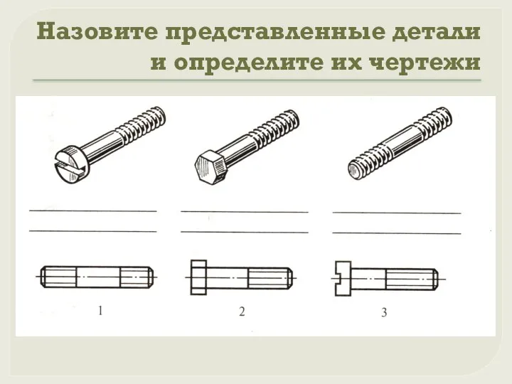 Назовите представленные детали и определите их чертежи