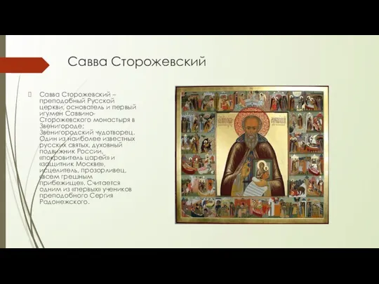 Савва Сторожевский Савва Сторожевский – преподобный Русской церкви, основатель и первый