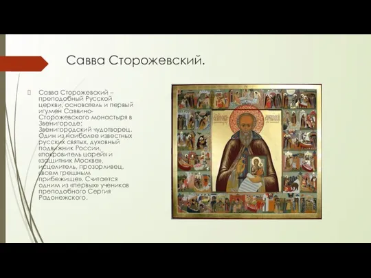 Савва Сторожевский. Савва Сторожевский – преподобный Русской церкви, основатель и первый