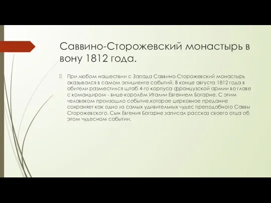 Саввино-Сторожевский монастырь в вону 1812 года. При любом нашествии с Запада