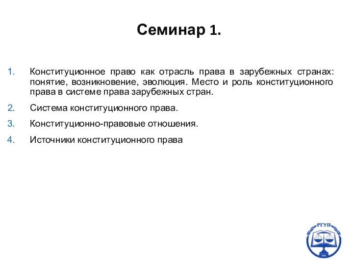 Конституционное право как отрасль права в зарубежных странах: понятие, возникновение, эволюция.