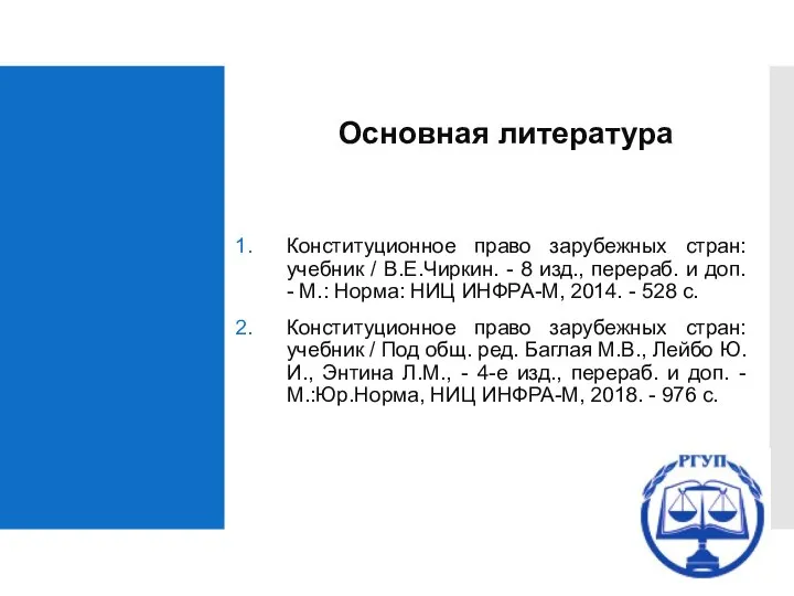 Конституционное право зарубежных стран: учебник / В.Е.Чиркин. - 8 изд., перераб.