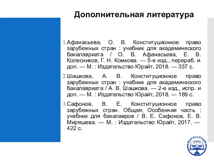 Афанасьева, О. В. Конституционное право зарубежных стран : учебник для академического