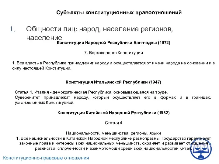 Конституционно-правовые отношения Субъекты конституционных правоотношений Общности лиц: народ, население регионов, население