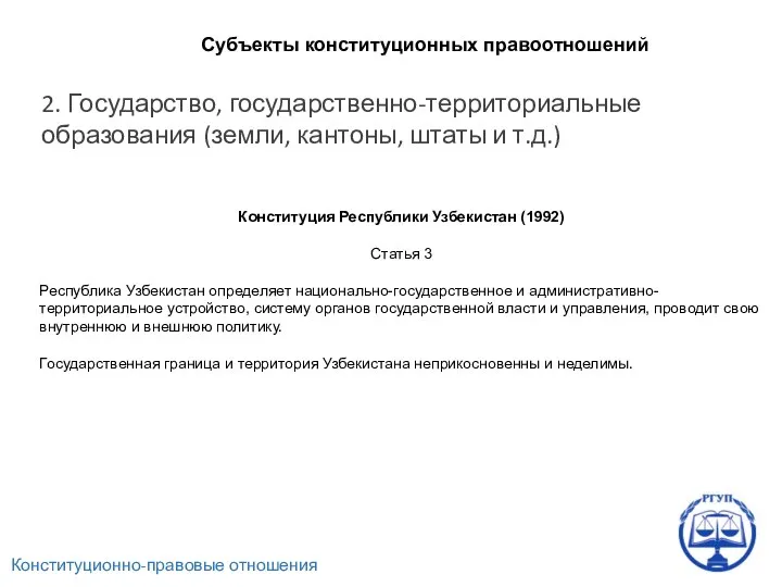 Конституционно-правовые отношения Субъекты конституционных правоотношений 2. Государство, государственно-территориальные образования (земли, кантоны,