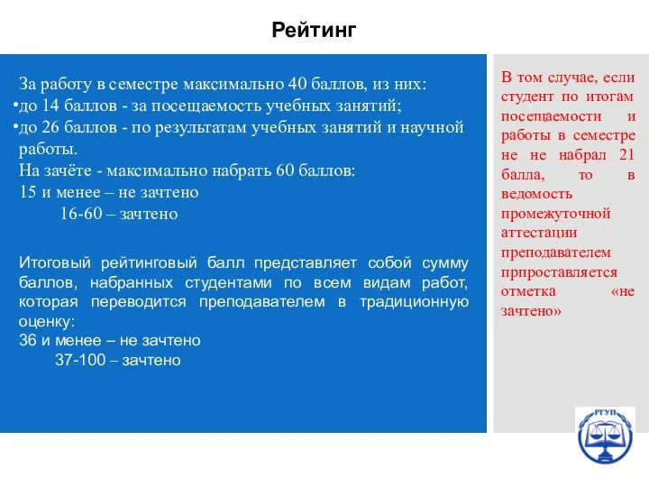 Рейтинг За работу в семестре максимально 40 баллов, из них: до