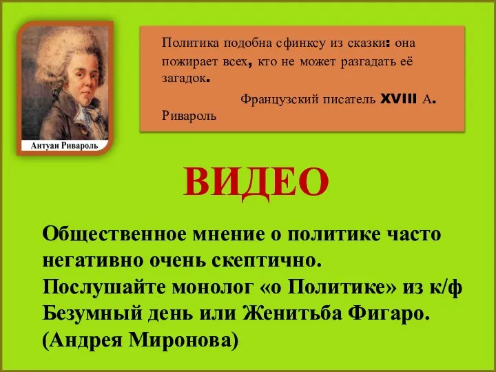 Политика подобна сфинксу из сказки: она пожирает всех, кто не может