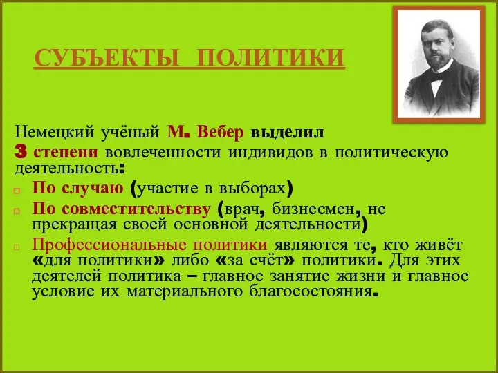 Немецкий учёный М. Вебер выделил 3 степени вовлеченности индивидов в политическую