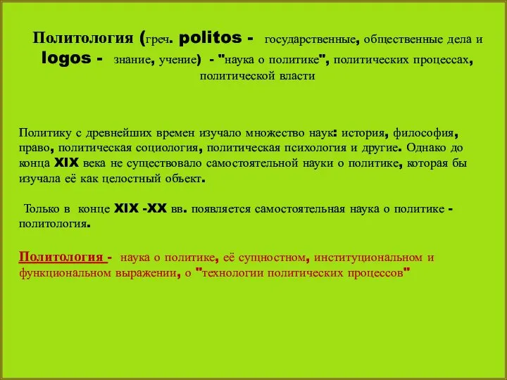 Политология (греч. politos - государственные, общественные дела и logos - знание,