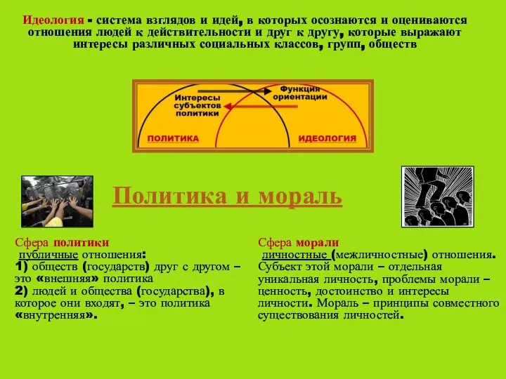 Идеология - система взглядов и идей, в которых осознаются и оцениваются