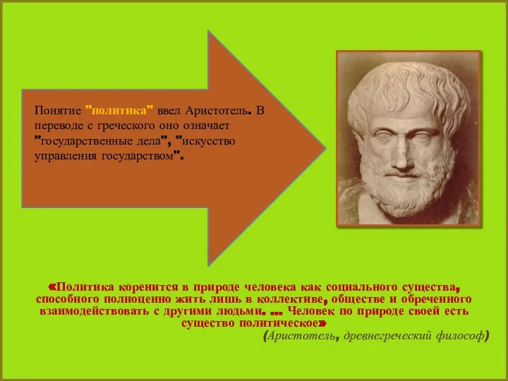 «Политика коренится в природе человека как социального существа, способного полноценно жить