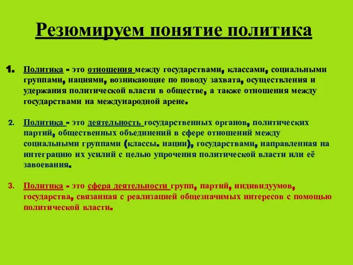 Резюмируем понятие политика Политика - это отношения между государствами, классами, социальными