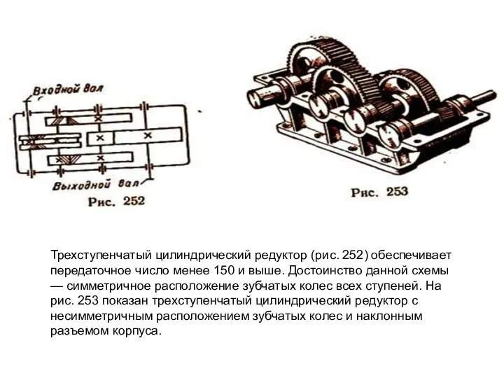 Трехступенчатый цилиндрический редуктор (рис. 252) обеспечивает передаточное число менее 150 и