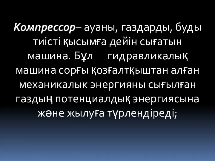 Компрессор– ауаны, газдарды, буды тиісті қысымға дейін сығатын машина. Бұл гидравликалық