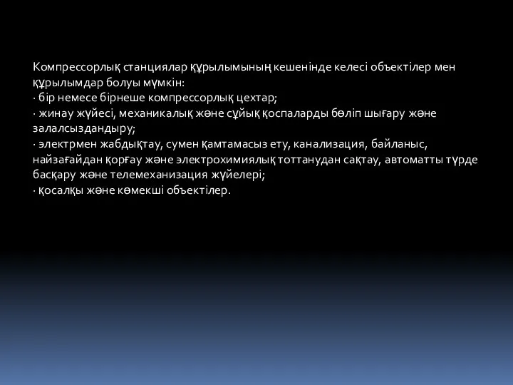 Компрессорлық станциялар құрылымының кешенінде келесі объектілер мен құрылымдар болуы мүмкін: ·