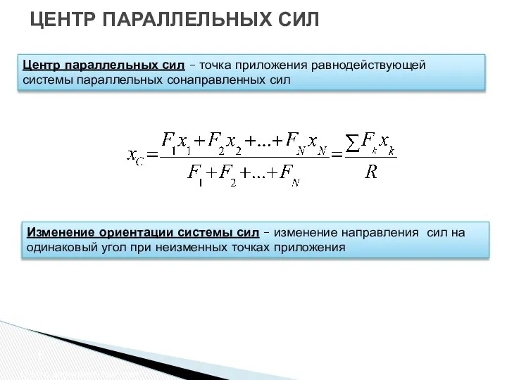 ЦЕНТР ПАРАЛЛЕЛЬНЫХ СИЛ Центр параллельных сил Центр параллельных сил – точка