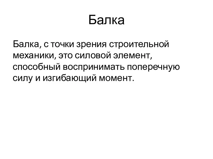 Балка Балка, с точки зрения строительной механики, это силовой элемент, способный