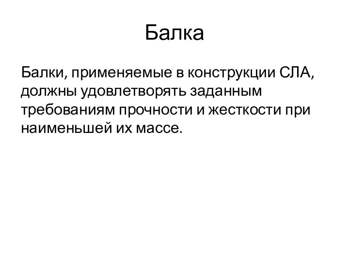 Балка Балки, применяемые в конструкции СЛА, должны удовлетворять заданным требованиям прочности