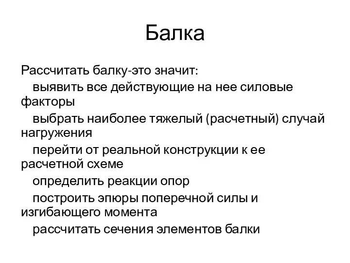 Балка Рассчитать балку-это значит: выявить все действующие на нее силовые факторы