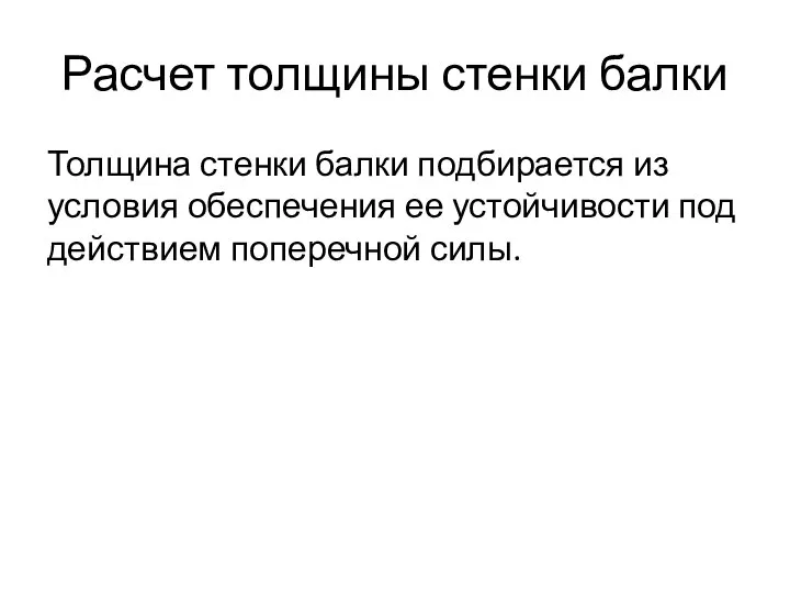 Расчет толщины стенки балки Толщина стенки балки подбирается из условия обеспечения