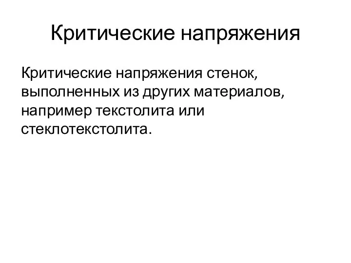 Критические напряжения Критические напряжения стенок, выполненных из других материалов, например текстолита или стеклотекстолита.