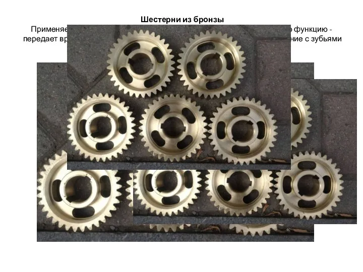 Шестерни из бронзы Применяется в механизмах зубчатой передачи и выполняет основную