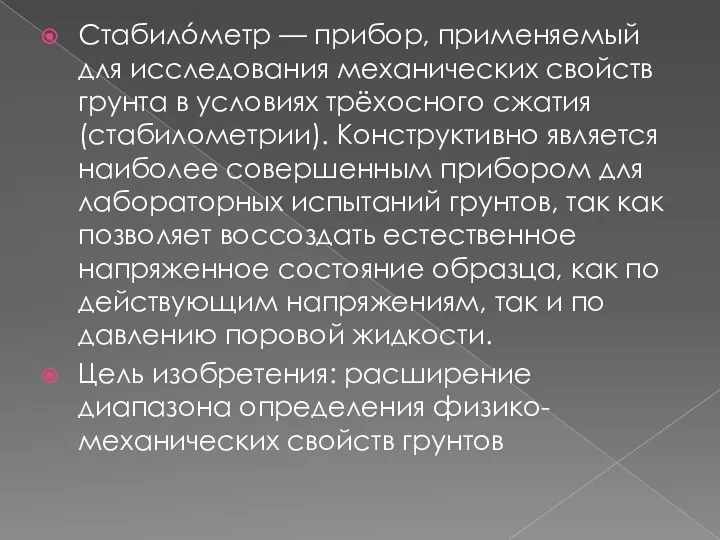 Стабилóметр — прибор, применяемый для исследования механических свойств грунта в условиях