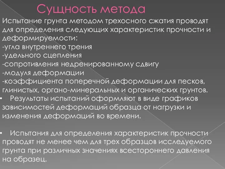 Сущность метода Испытание грунта методом трехосного сжатия проводят для определения следующих