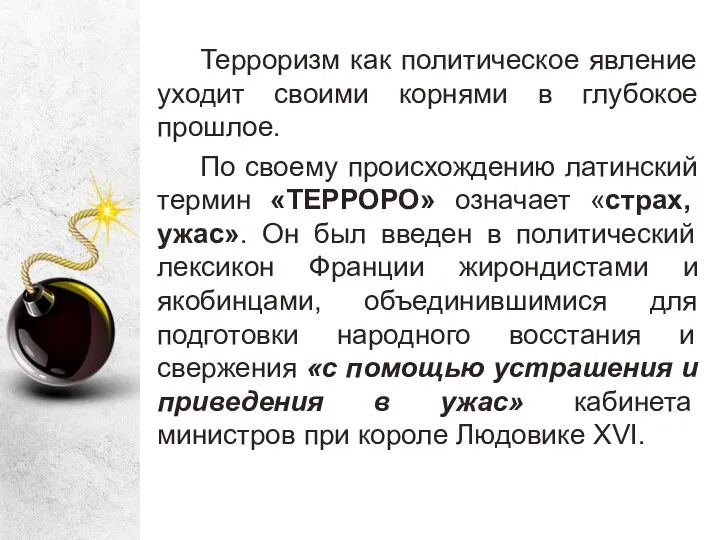 Терроризм как политическое явление уходит своими корнями в глубокое прошлое. По